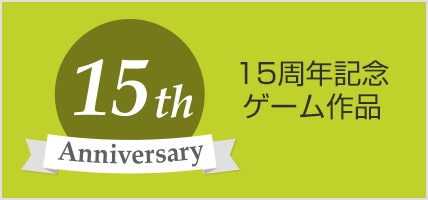 15周年記念ゲーム作品