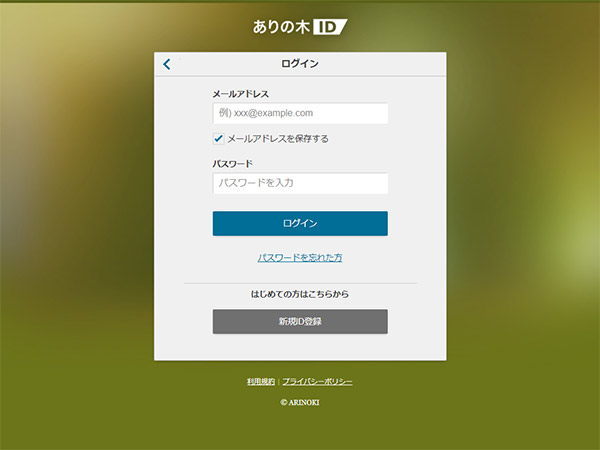「ありの木ID」のログイン画面