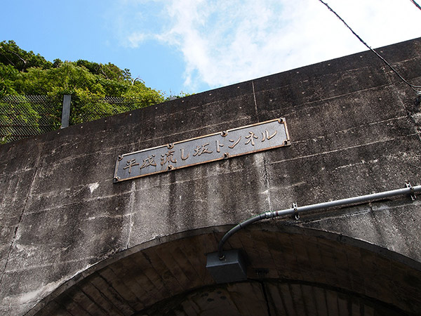 The entrance of Heisei-nagashizaka Tunnel