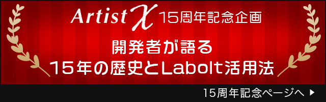 ArtistX 15周年記念企画 開発者が語る15年の歴史とLabolt活用法