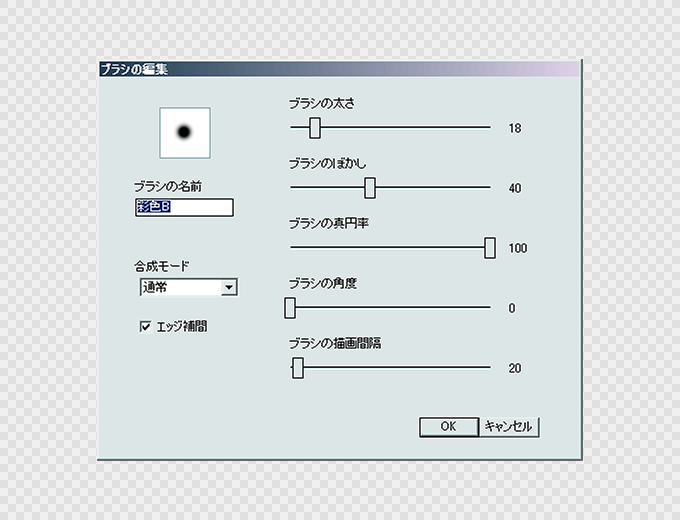 細かい設定が可能な高性能ブラシ