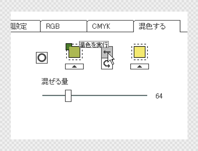 混色機能で思い通りの色を