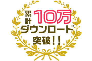 累計10万ダウンロード突破！！