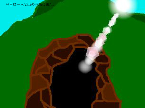 洞窟探検ゲームの画面 1