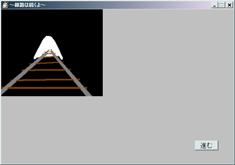 線路は続くよの画面