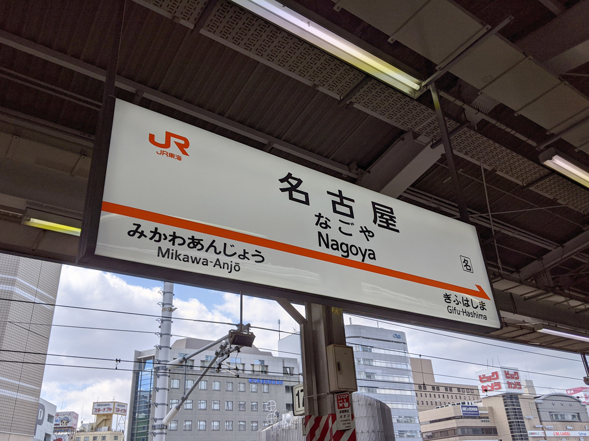 名古屋駅