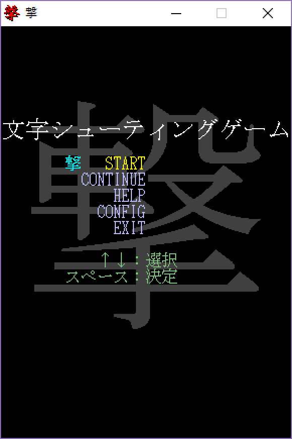 文字シューティングゲーム