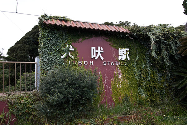 犬吠駅の駅名表示