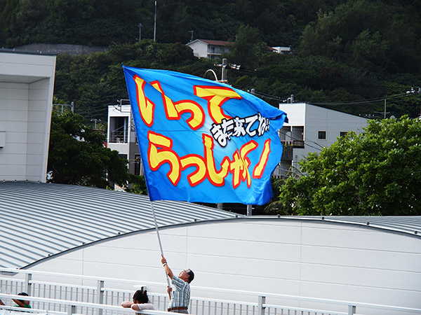 「いってらっしゃい」の旗