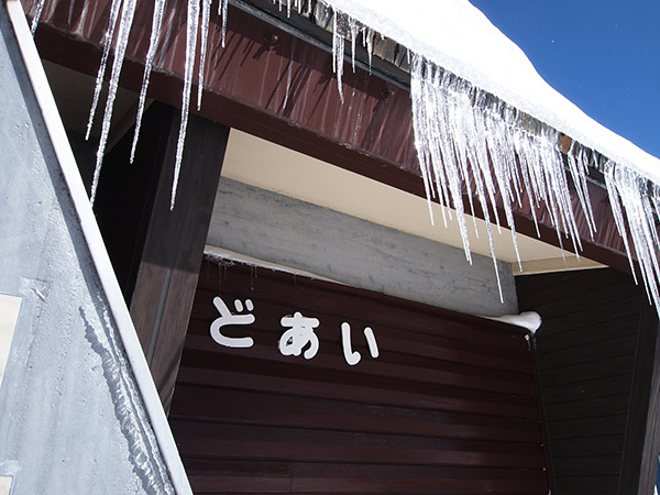 土合駅 氷柱 駅名