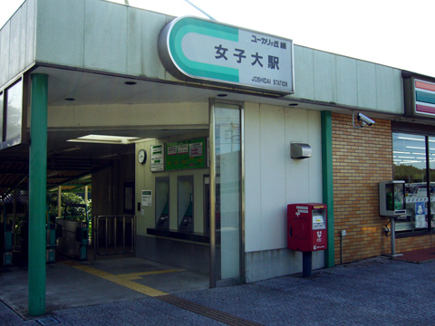 女子大駅