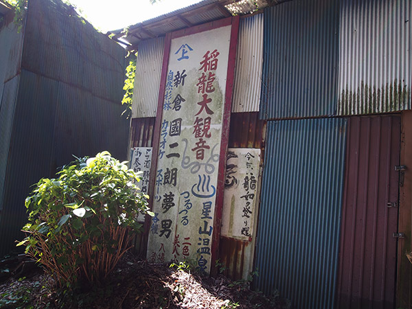 稲龍大観音 星山温泉 新倉國二朗夢男 カラオケ