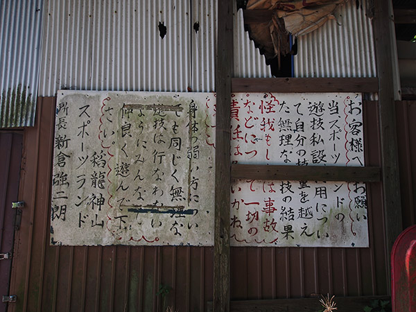 稲龍神山スポーツランドの注意看板