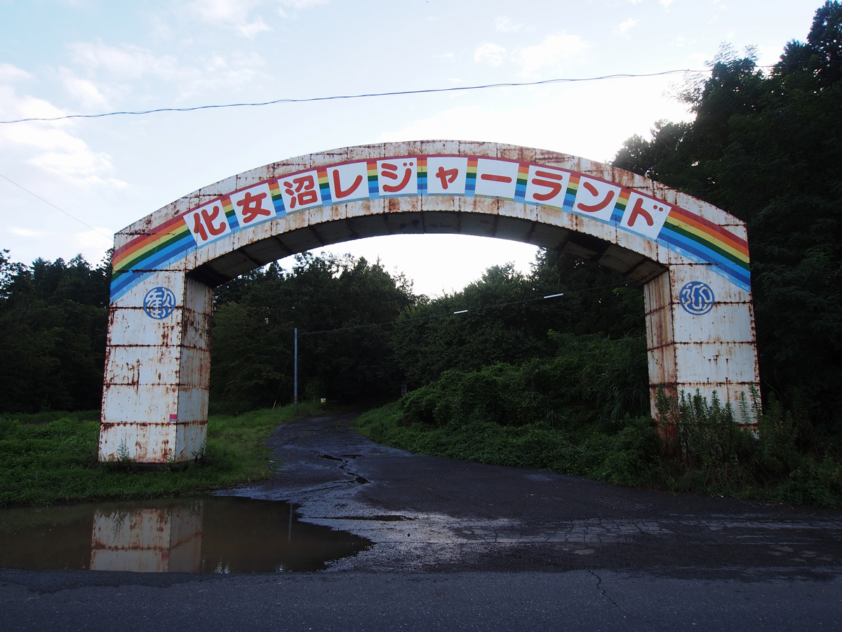 化女沼レジャーランドの正門 廃墟の遊園地