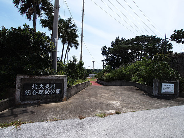 北大東村総合運動公園