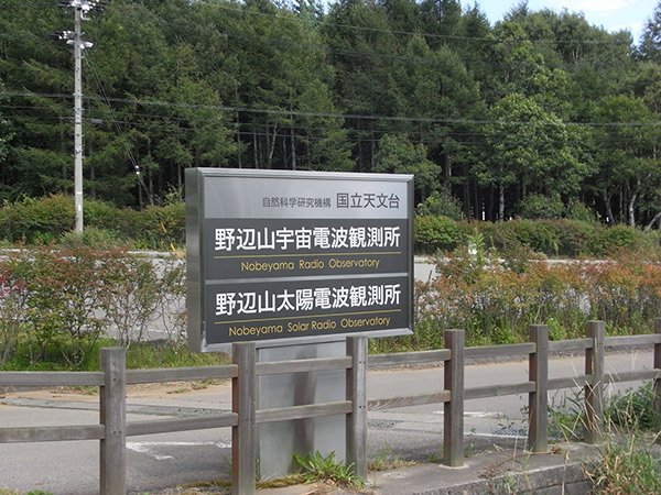 国立天文台 野辺山観測所 の入口