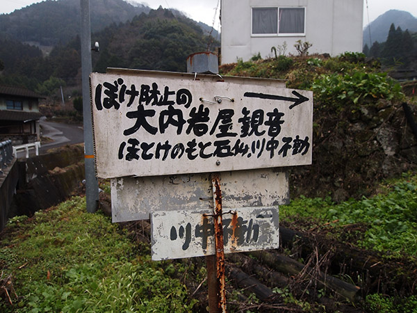 大内岩屋観音堂の看板