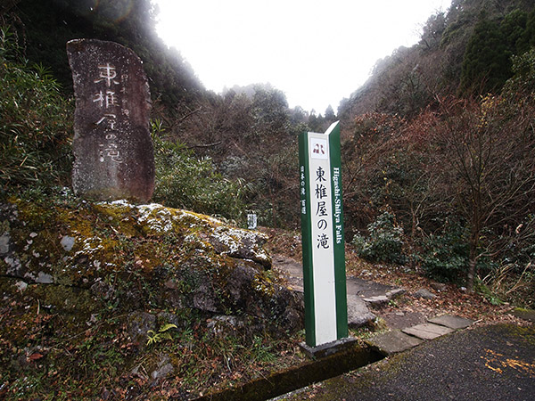 東椎屋の滝 入口