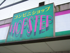 コンビニショップ「HOPSTEP」