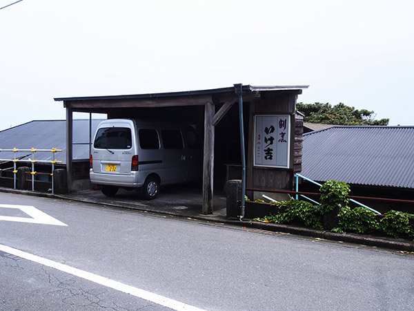 割烹いけ吉 三宅島