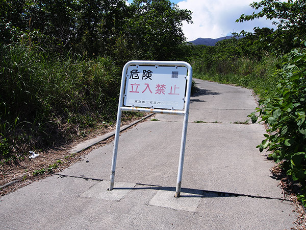 三宅島の雄山 山道 立ち入り禁止