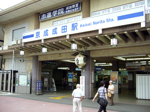 京成成田駅