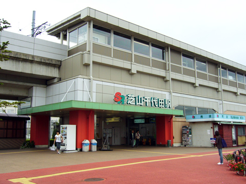 芝山千代田駅の駅舎