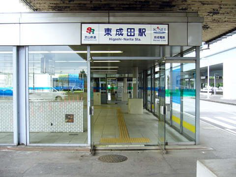 東成田駅