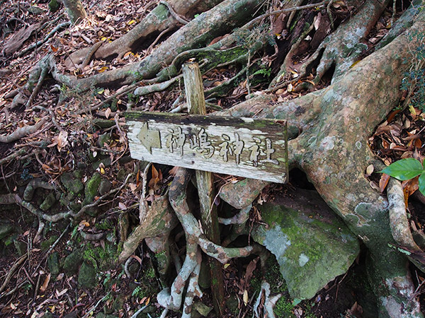 野崎島 沖ノ神島神社の案内