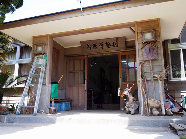 自然学塾村の入口