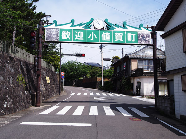 歓迎小値賀町の看板