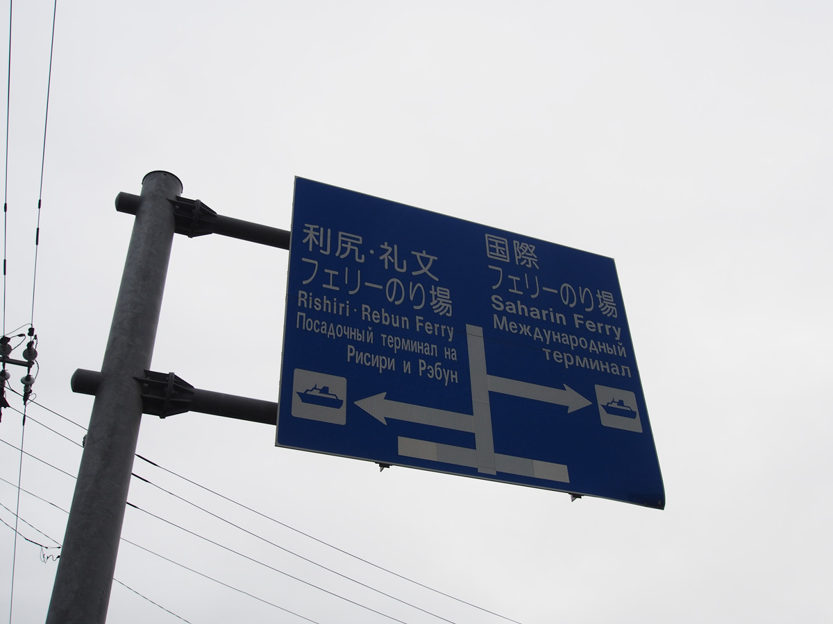 稚内 道路案内 ロシア語