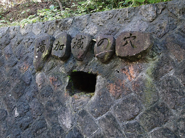 湯加減の穴