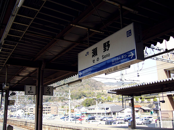 瀬野駅の駅名標