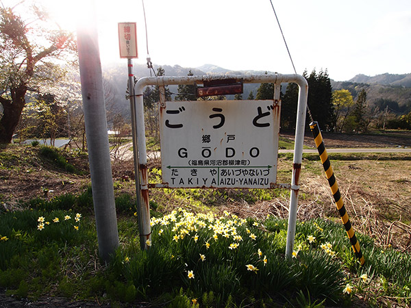 郷戸の駅名標