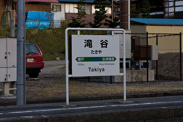 滝谷の駅名標