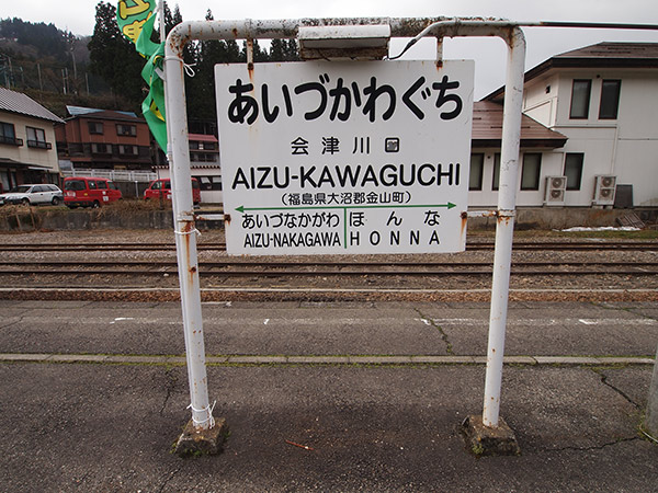 会津川口の駅名標