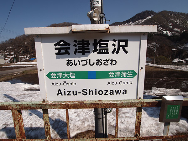 会津塩沢の駅名標