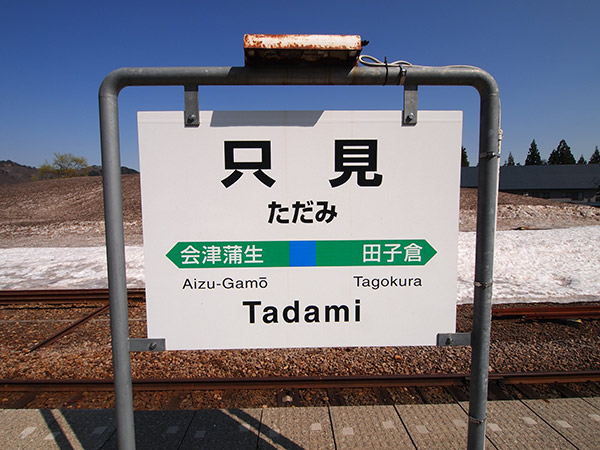 只見駅の駅名標