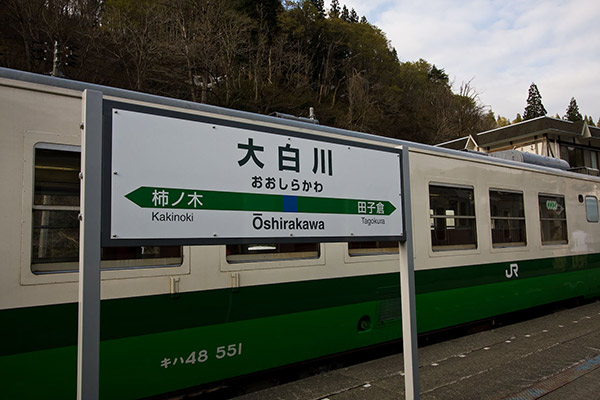 大白川駅の駅名標