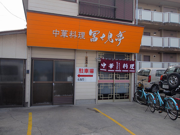 中華料理 富士見亭