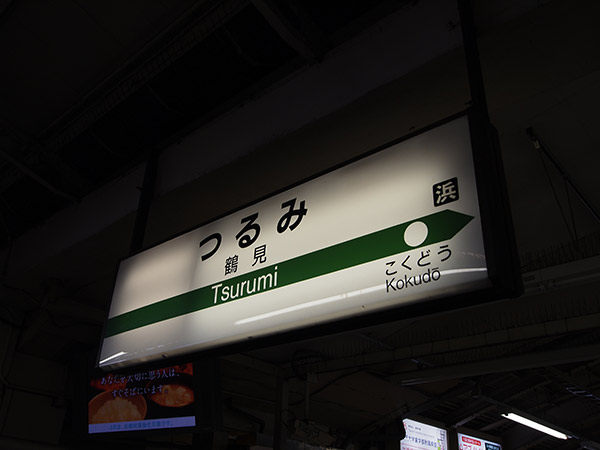 鶴見駅 駅名標