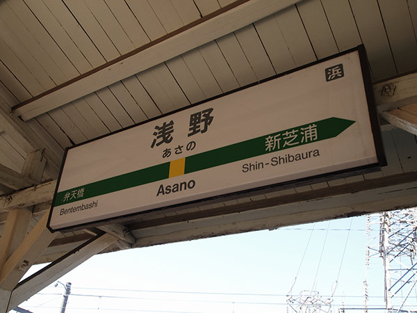 浅野駅 駅名標