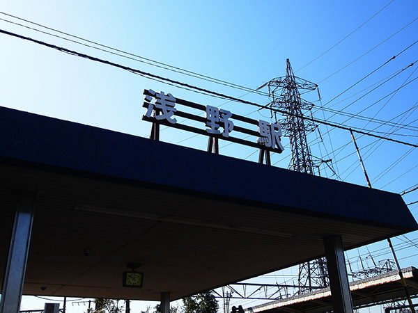 浅野駅 外観