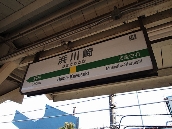 浜川崎駅 駅名標